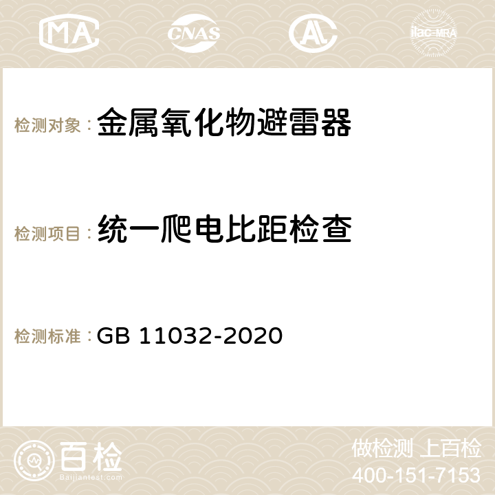 统一爬电比距检查 交流无间隙金属氧化物避雷器 GB 11032-2020 8.23,10.8.23