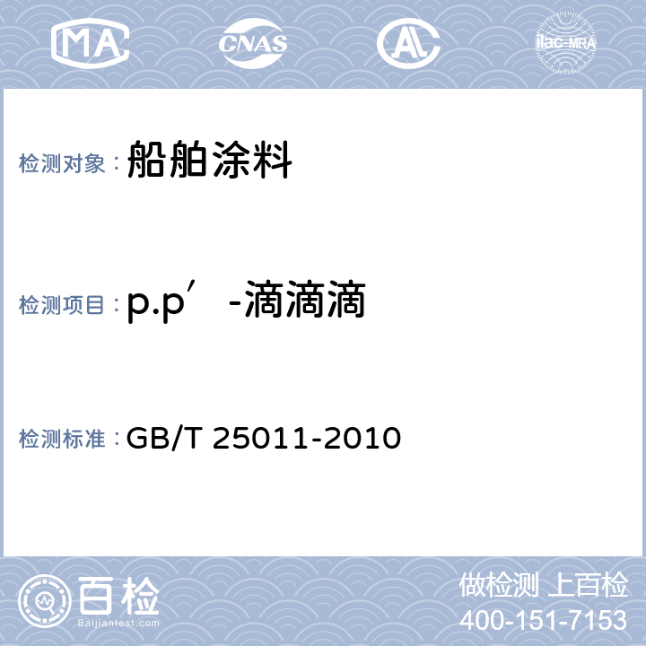 p.p′-滴滴滴 GB/T 25011-2010 船舶防污漆中滴滴涕含量的测试及判定