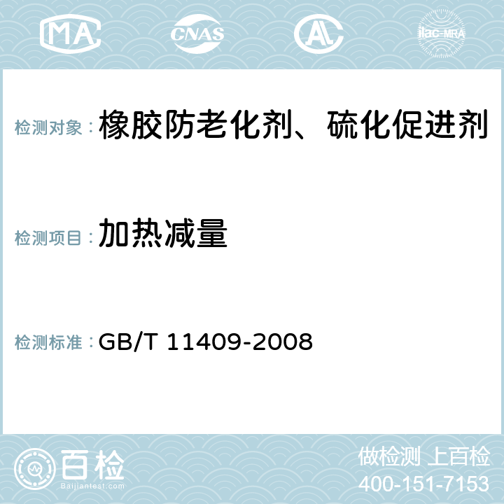 加热减量 橡胶防老化剂、硫化促进剂 GB/T 11409-2008 3.4