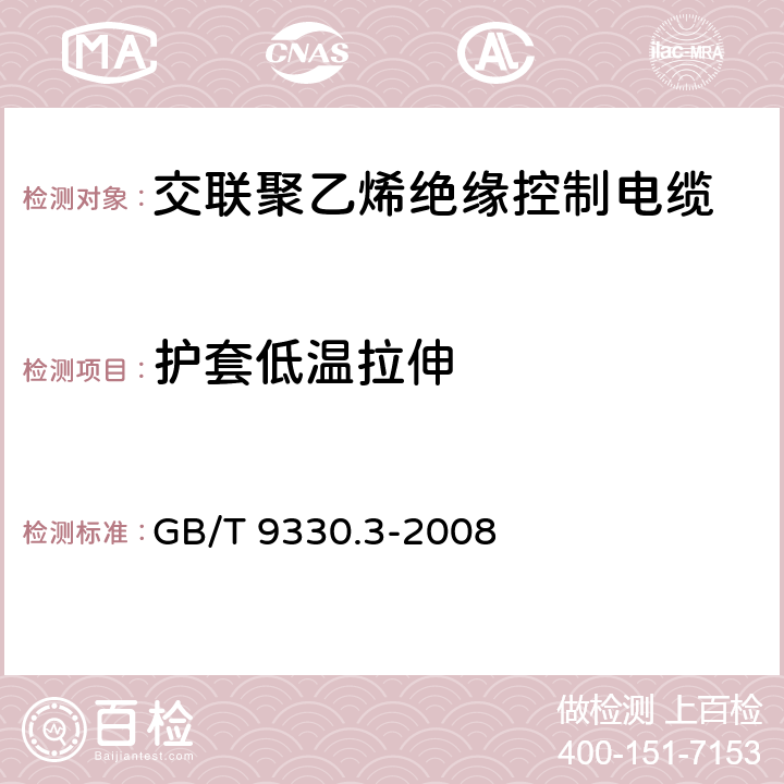 护套低温拉伸 塑料绝缘控制电缆 第3部分 交联聚乙烯绝缘控制电缆 GB/T 9330.3-2008 6.7