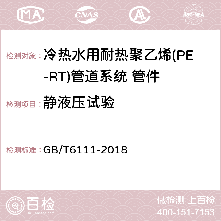 静液压试验 流体输送用热塑性塑料管道系统 耐内压性能的测定 GB/T6111-2018 6.5