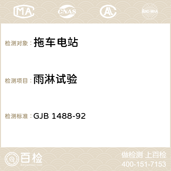 雨淋试验 军用内燃机电站通用试验方法 GJB 1488-92 613