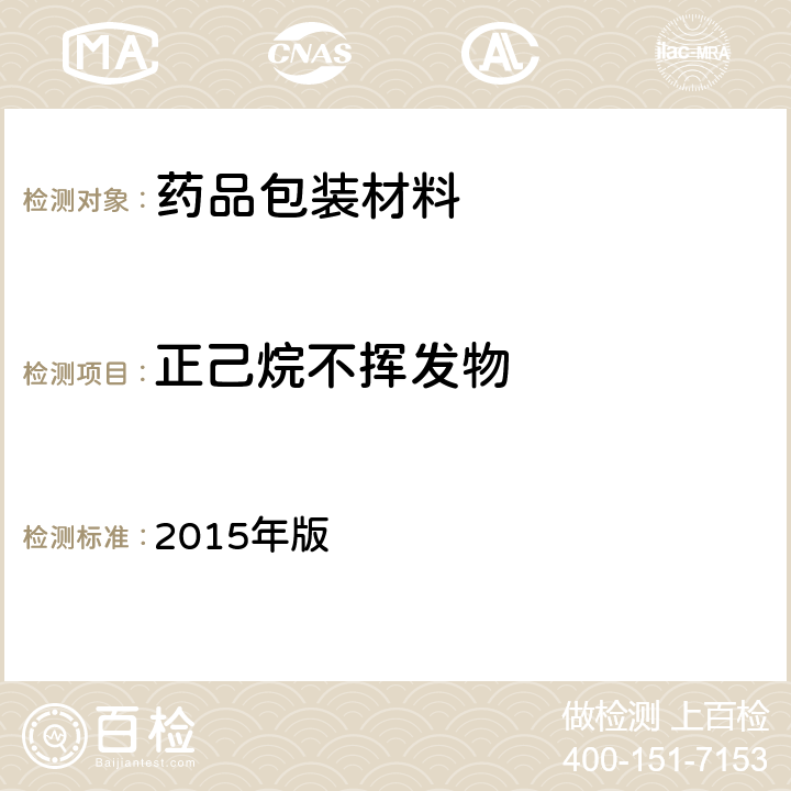 正己烷不揮發(fā)物 國家食品藥品監(jiān)督管理局國家藥品包裝容器（材料）方法標準 2015年版 YBB00222004-2015