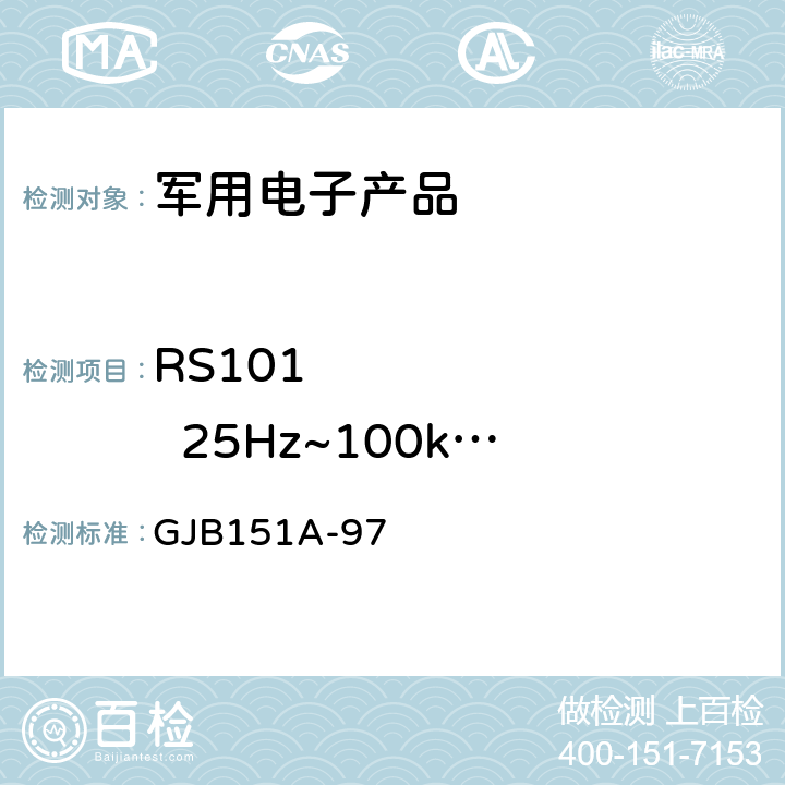 RS101         25Hz~100kHz磁场辐射敏感度 《军用设备和分系统电磁发射和敏感度要求》 GJB151A-97 5.3.17