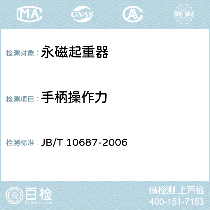 手柄操作力 JB/T 10687-2006 永磁起重器