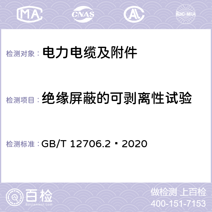 绝缘屏蔽的可剥离性试验 额定电压1kV（<I>U</I><SUB>m</SUB>=1.2kV）到35kV（<I>U</I><SUB>m</SUB>=40.5kV）挤包绝缘电力电缆及附件 第2部分：额定电压6kV（<I>U</I><SUB>m</SUB>=7.2kV）到30kV（ <I>U</I><SUB>m</SUB>=36kV）电缆 GB/T 12706.2—2020 19.23