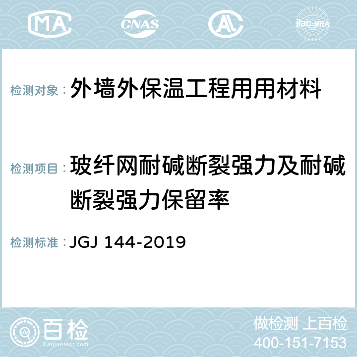玻纤网耐碱断裂强力及耐碱断裂强力保留率 JGJ 144-2019 外墙外保温工程技术标准(附条文说明)
