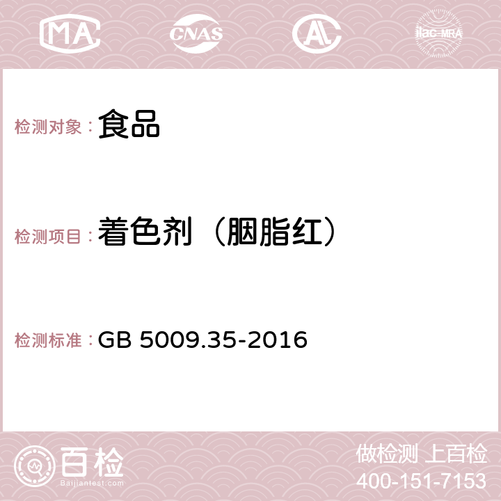 着色剂（胭脂红） 《食品安全国家标准 食品中合成着色剂的测定》 GB 5009.35-2016