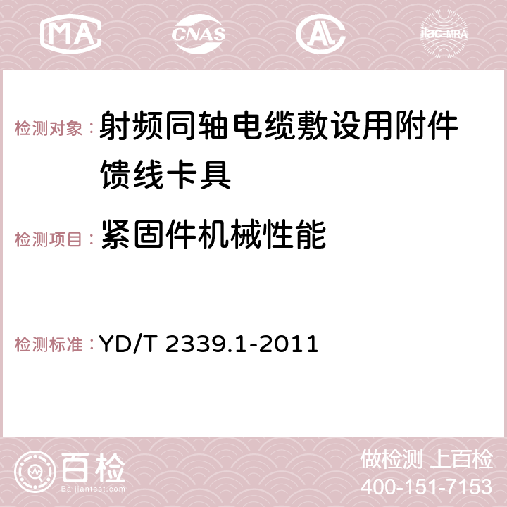 紧固件机械性能 射频同轴电缆敷设用附件 第1部分：馈线卡具 YD/T 2339.1-2011 6.3.3