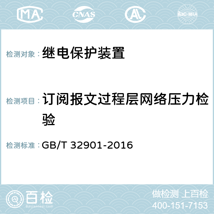 订阅报文过程层网络压力检验 智能变电站继电保护通用技术条件 GB/T 32901-2016 5.4