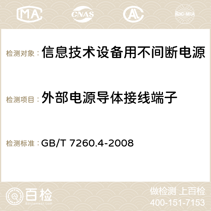 外部电源导体接线端子 不间断电源设备 第1-2部分：限制触及区使用的ups的一般规定和安全要求 GB/T 7260.4-2008 6.3