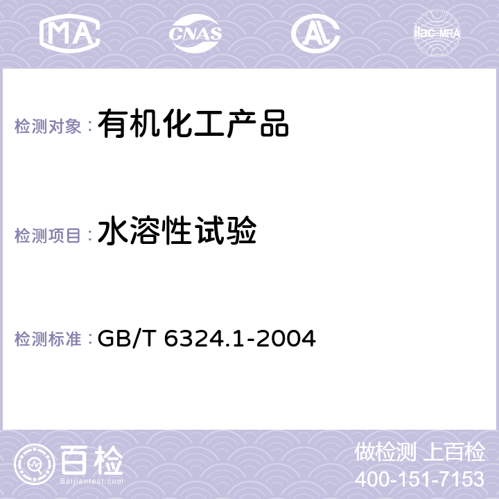 水溶性试验 有机化工产品试验方法 第1部分：液体有机化工产品水混溶性试验方法 GB/T 6324.1-2004