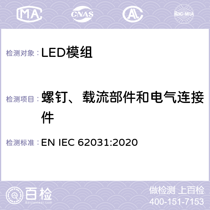 螺钉、载流部件和电气连接件 普通照明用LED模块 安全要求 EN IEC 62031:2020 16
