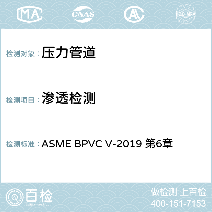 渗透检测 ASME 锅炉及压力容器规范 V 无损检测 2019版 ASME BPVC V-2019 第6章