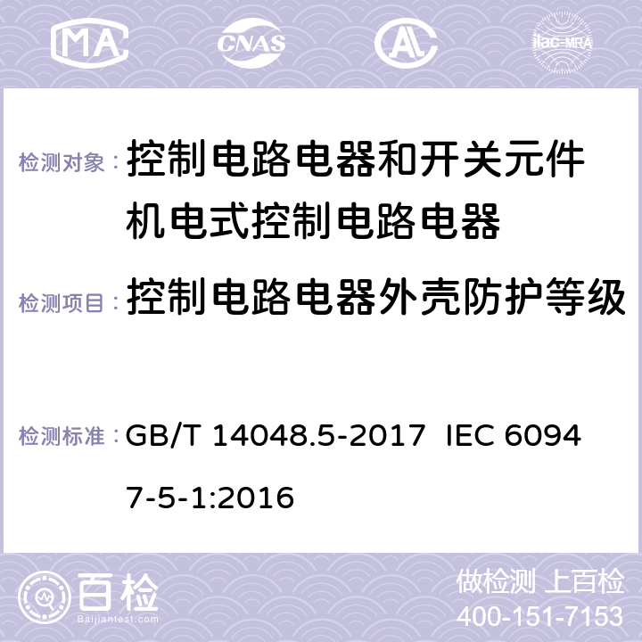 控制电路电器外壳防护等级 低压开关设备和控制设备 第5-1部分：控制电路电器和开关元件 机电式控制电路电器 GB/T 14048.5-2017 IEC 60947-5-1:2016 8.3.1