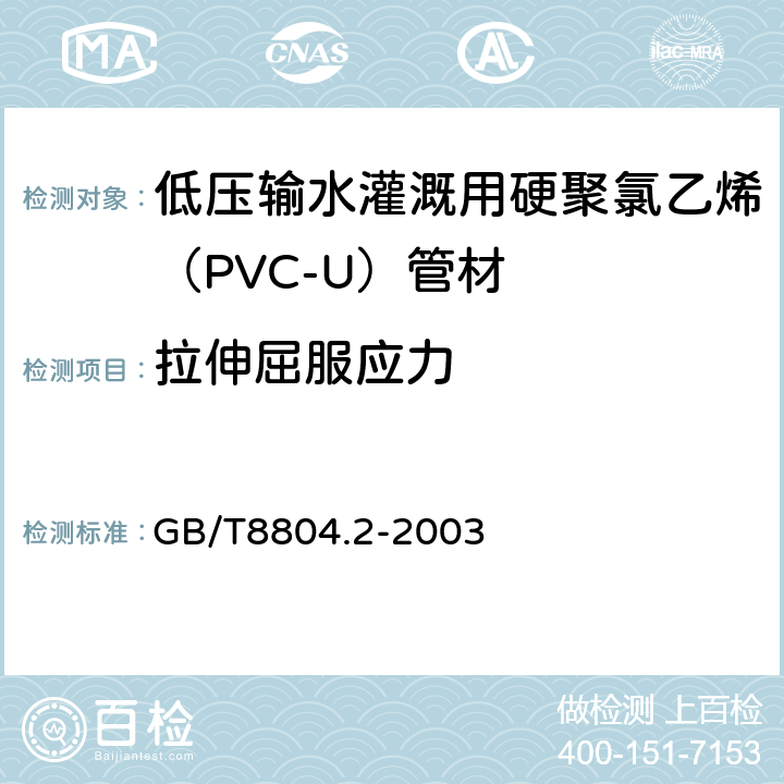 拉伸屈服应力 热塑性塑料管材 拉伸性能测定 第2部分: 硬聚氯乙烯(PVC-U)、氯化聚氯乙烯（PVC-C）和高抗冲聚氯乙烯（PVC-HI）管材 GB/T8804.2-2003 4.5