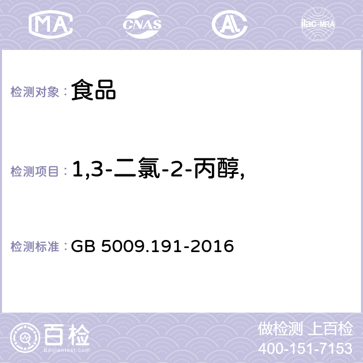 1,3-二氯-2-丙醇, 食品安全国家标准 食品中氯丙醇及其脂肪酸酯含量的测定 GB 5009.191-2016