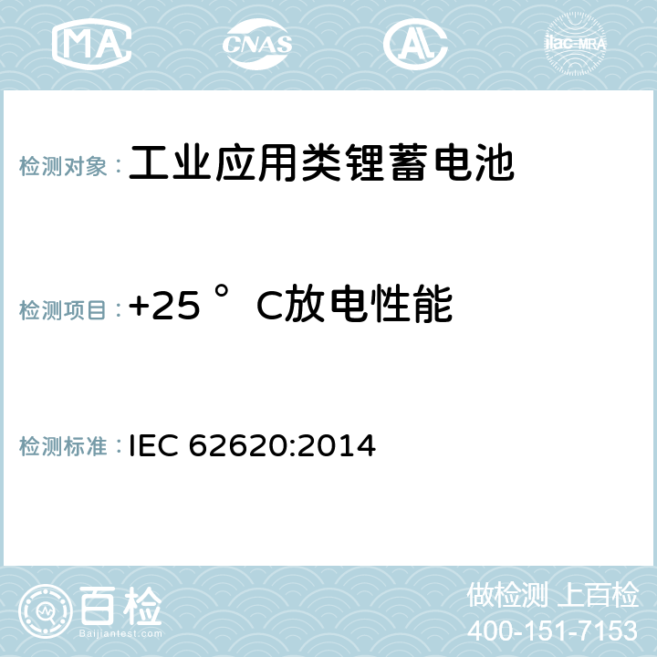 +25 °C放电性能 含碱性或其他非酸性电解质的蓄电池单体和蓄电池--工业应用类锂蓄电池单体和蓄电池 IEC 62620:2014 6.3.1