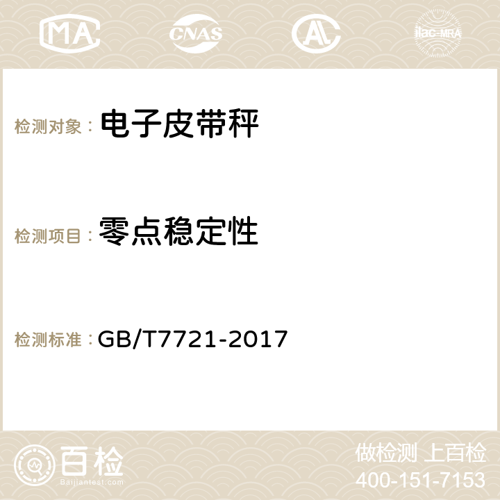 零点稳定性 电子吊秤通用技术规范 GB/T7721-2017 A.7.4