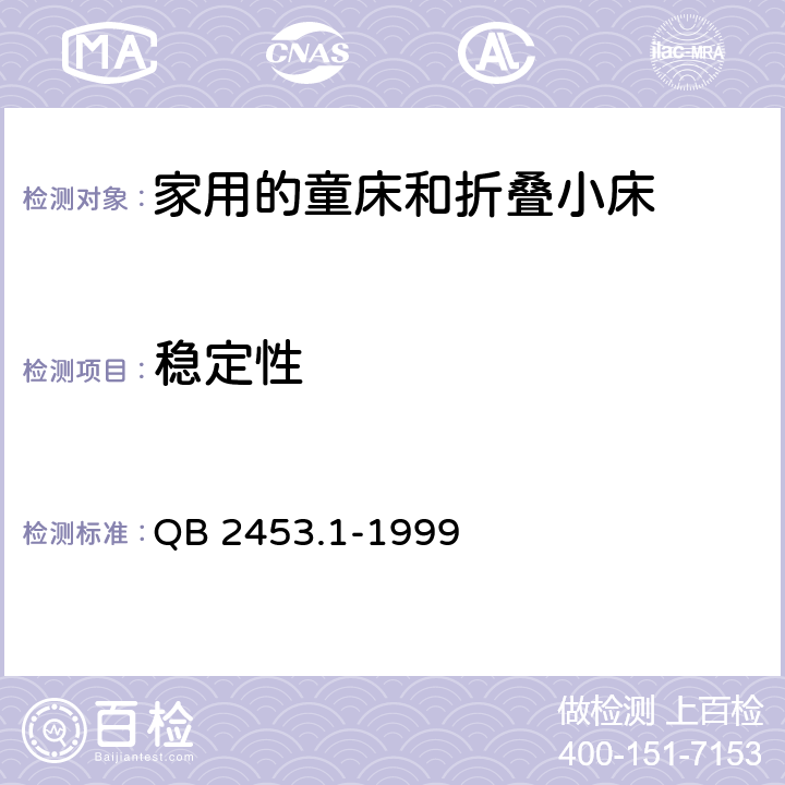 稳定性 家用的童床和折叠小床 第1部分 安全要求 QB 2453.1-1999 4.6