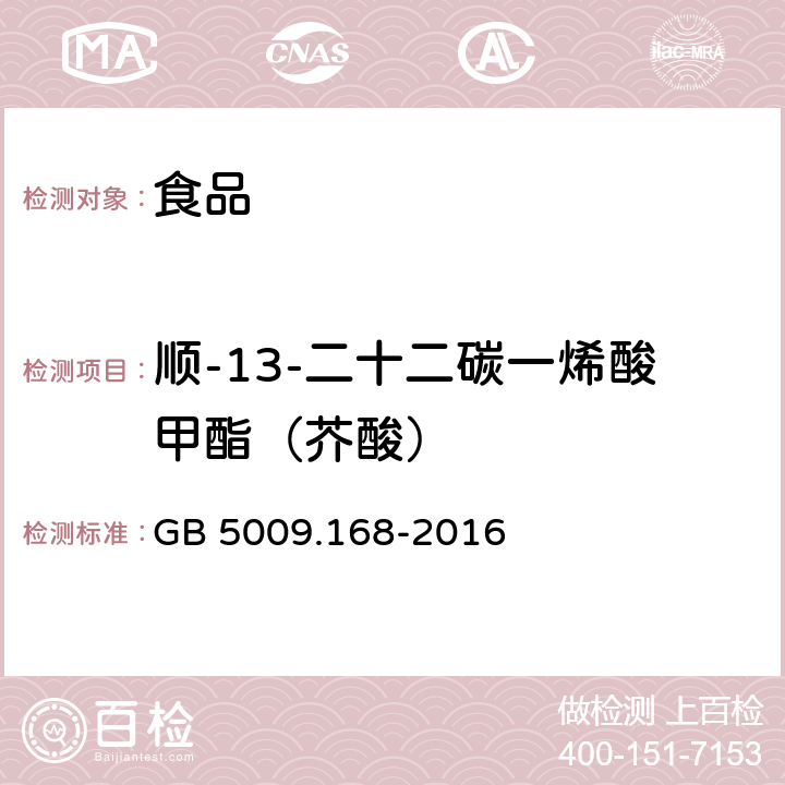 顺-13-二十二碳一烯酸甲酯（芥酸） 食品安全国家标准 食品中脂肪酸的测定 GB 5009.168-2016