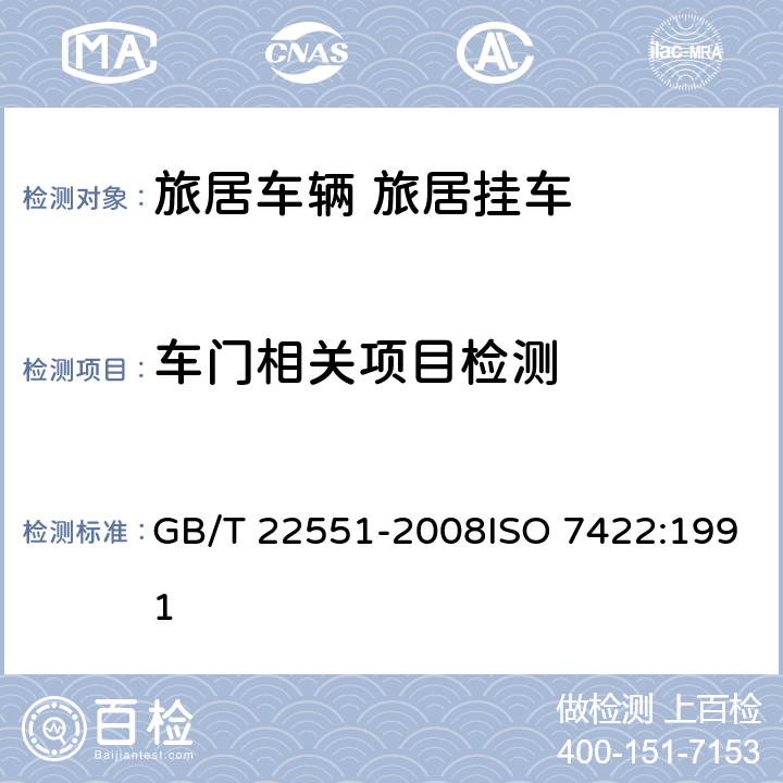 车门相关项目检测 旅居车辆 旅居挂车 居住要求 GB/T 22551-2008ISO 7422:1991