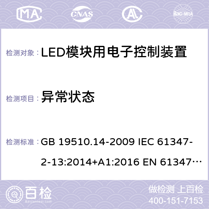 异常状态 灯的控制装置 第14部分：LED模块用直流或交流电子控制装置的特殊要求 GB 19510.14-2009 IEC 61347-2-13:2014+A1:2016 EN 61347-2-13:2014+A1:2017 AS/NZS IEC 61347.2.13:2013 16