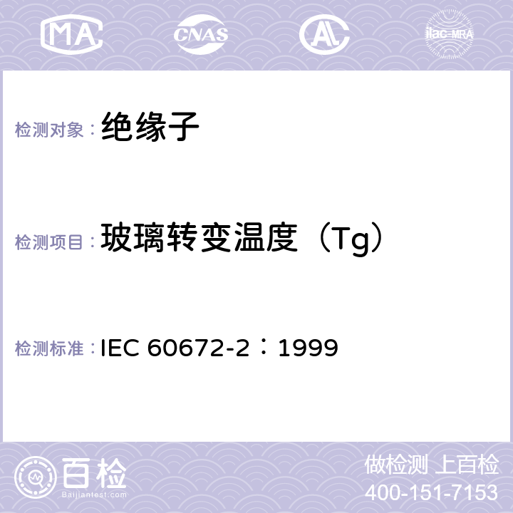 玻璃转变温度（Tg） 陶瓷和玻璃绝缘材料第2 部分：试验方法 IEC 60672-2：1999 12