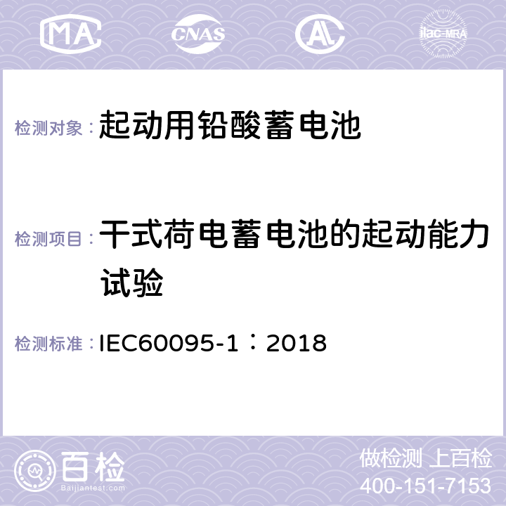 干式荷电蓄电池的起动能力试验 起动用铅酸蓄电池 部分1：一般测试要求和方法 IEC60095-1：2018 9.10
