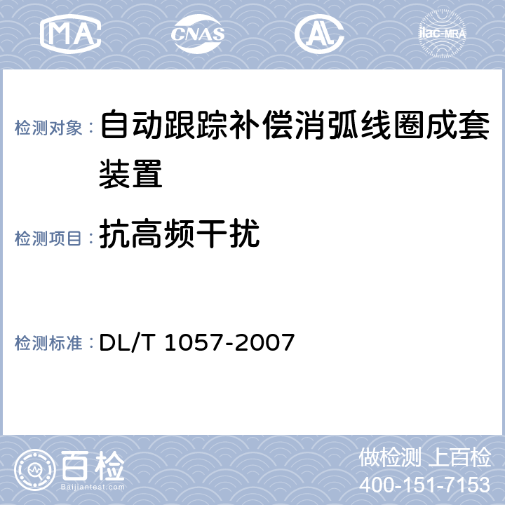 抗高频干扰 自动跟踪补偿消弧线圈成套装置技术条件 DL/T 1057-2007 10.4.8