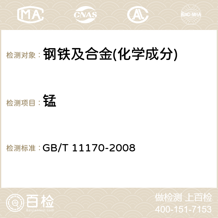 锰 不锈钢 多元素含量的测定 火花放电原子发射光谱法(常规法)GB/T 11170-2008