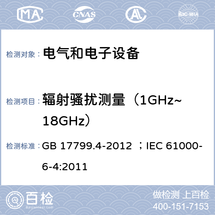 辐射骚扰测量（1GHz~18GHz） 《电磁兼容（EMC）-第6-4部分：通用标准-工业环境中的发射》 GB 17799.4-2012 ；IEC 61000-6-4:2011