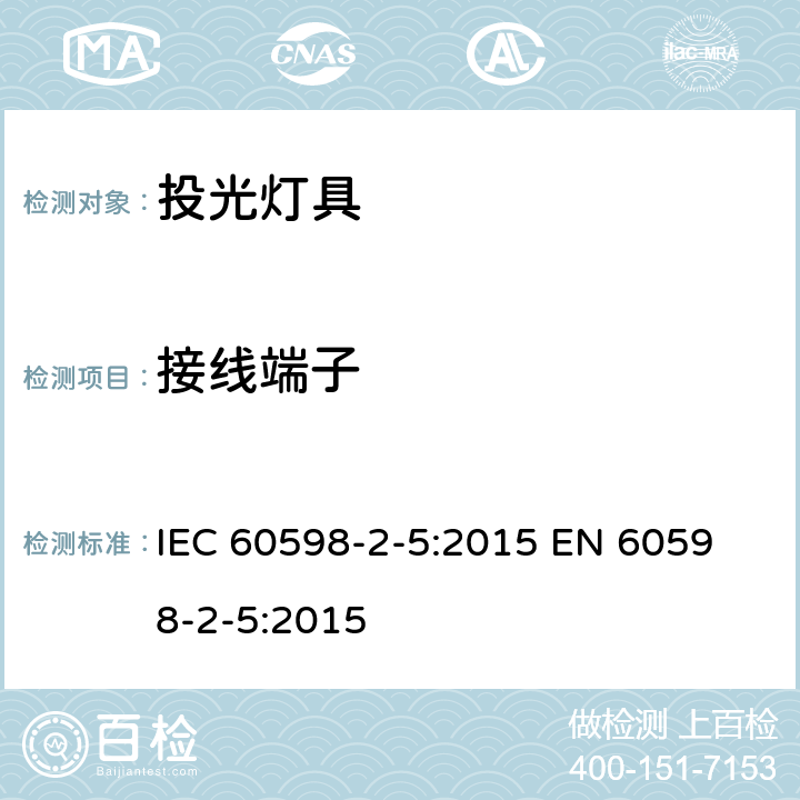接線端子 燈具 第2-5部分：特殊要求 投光燈具 IEC 60598-2-5:2015 
EN 60598-2-5:2015 5.9