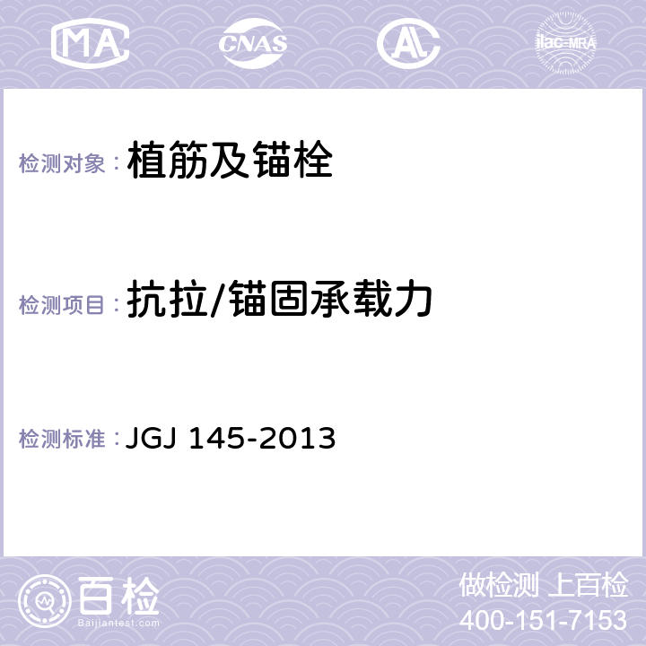 抗拉/锚固承载力 《混凝土结构后锚固技术规程》 JGJ 145-2013 附录B、C