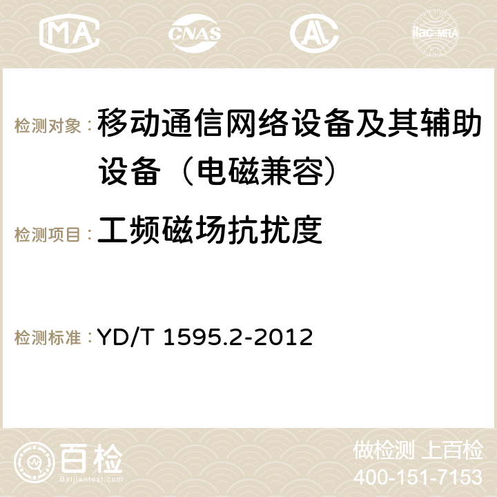 工频磁场抗扰度 2GHz WCDMA数字蜂窝移动通信系统的电磁兼容性要求和测量方法 第2部分：基站及其辅助设备 YD/T 1595.2-2012 9.6