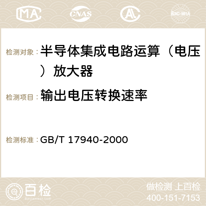 输出电压转换速率 《半导体器件集成电路第3部分：模拟集成电路》 GB/T 17940-2000 第IV篇第2节第20条