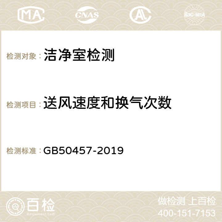 送风速度和换气次数 GB 50457-2019 医药工业洁净厂房设计标准