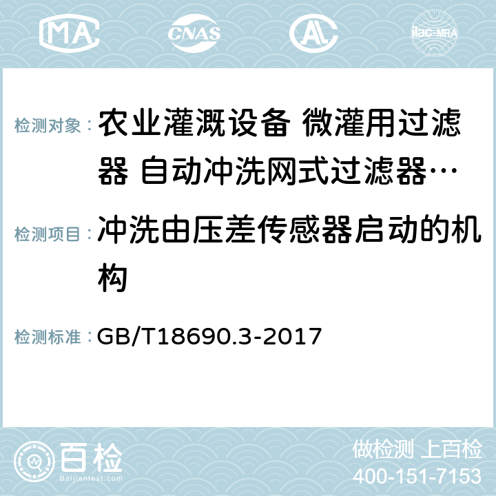 冲洗由压差传感器启动的机构 农业灌溉设备 微灌用过滤器 第3部分：自动冲洗网式过滤器和叠片式过滤器 GB/T18690.3-2017 7.3.1