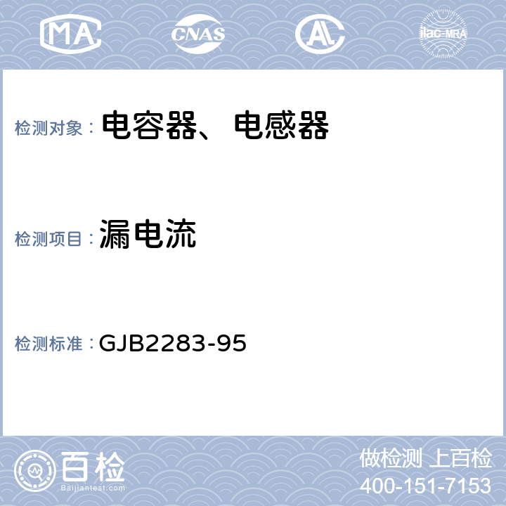 漏电流 GJB 2283-95 有可靠性指标的片式固体电解质钽电容器总规范 GJB2283-95 4.7.4