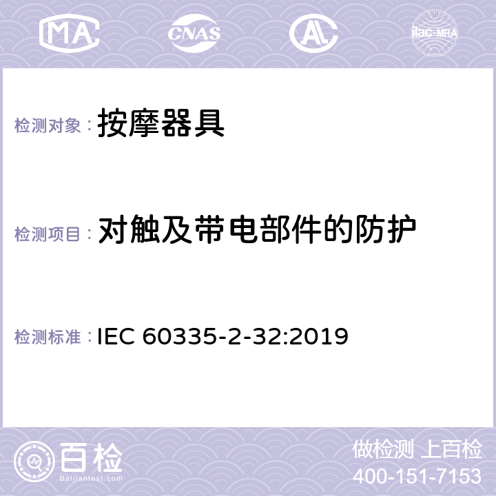 對觸及帶電部件的防護(hù) 家用和類似用途電器的安全 按摩器具的的特殊要求 IEC 60335-2-32:2019 8