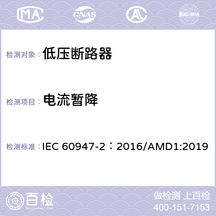 电流暂降 低压开关设备和控制设备 第2部分：断路器 IEC 60947-2：2016/AMD1:2019 附录F.4.7
