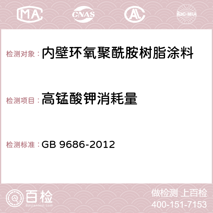 高锰酸钾消耗量 食品安全国家标准 内壁环氧聚酰胺树脂涂料 GB 9686-2012 2.2