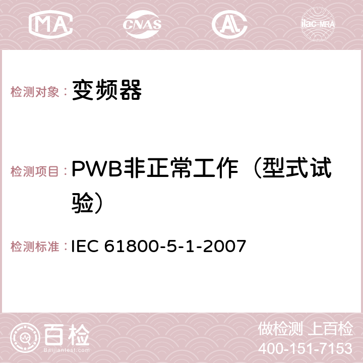 PWB非正常工作（型式试验） 《调速电气传动系统—第5-1部分：安全要求—电气、热和能量》 IEC 61800-5-1-2007 5.2.2.2