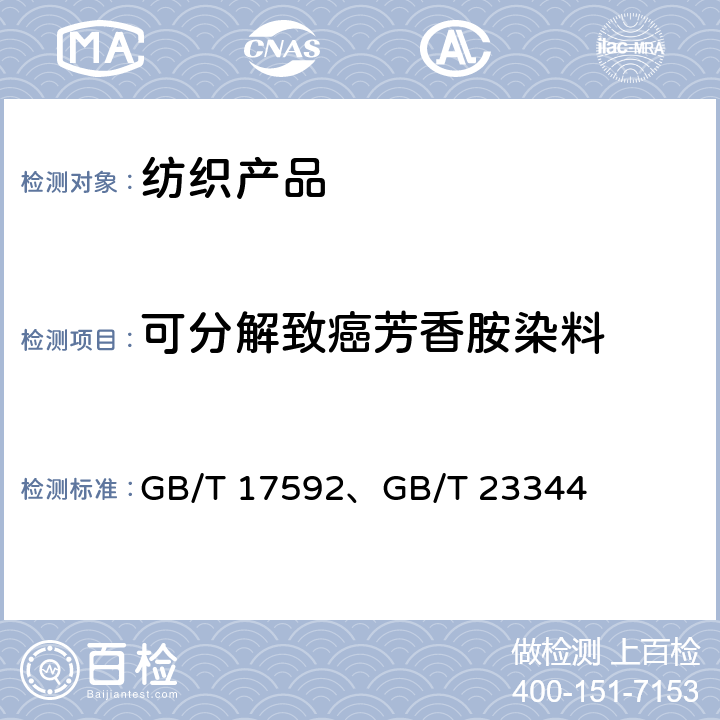 可分解致癌芳香胺染料 纺织品 禁用偶氮染料的测定、纺织品 4-氨基偶氮苯的测定 GB/T 17592、GB/T 23344