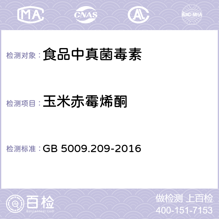 玉米赤霉烯酮 食品安全国家标准 玉米赤霉烯酮的测定GB 5009.209-2016