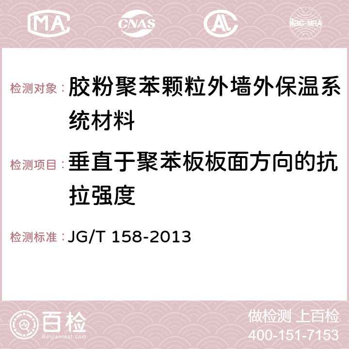 垂直于聚苯板板面方向的抗拉强度 《胶粉聚苯颗粒外墙外保温系统材料》 JG/T 158-2013 7.5.1