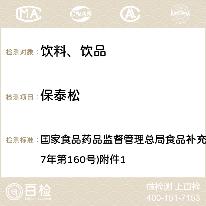 保泰松 《饮料、茶叶及相关制品中对乙酰氨基酚等59种化合物的测定》(BJS 201713) 国家食品药品监督管理总局食品补充检验方法的公告(2017年第160号)附件1