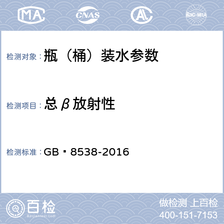 总β放射性 食品安全国家标准 饮用天然矿泉水检验方法 GB 8538-2016 52