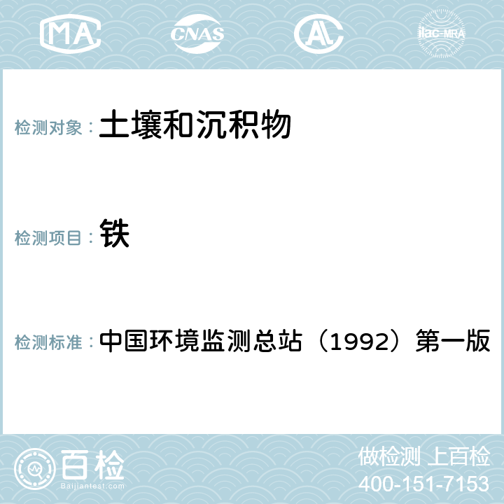 铁 土壤元素的近代分析方法 （6.5.1）原子吸收光度法 中国环境监测总站（1992）第一版
