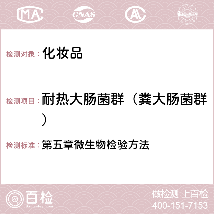 耐热大肠菌群（粪大肠菌群） 《化妆品安全技术规范》 国家食品药品监督管理总局(2015版) 第五章微生物检验方法